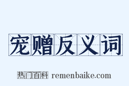 宠赠反义词是什么意思的图片